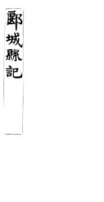 郾城县记 卷6-10