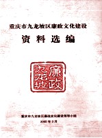 重庆市九龙坡区廉政文化建设 资料选编
