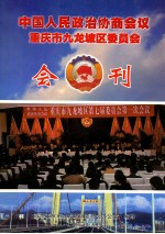 中国人民政治协商会议 重庆市九龙坡区委员会会刊