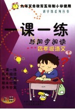一课一练与同步阅读 四年级 语文 上
