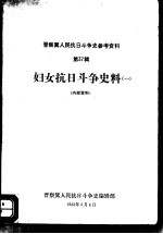 晋察冀人民抗日斗争史参考资料 第37辑 妇女抗日斗争史料 1