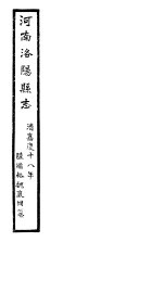河南洛阳县志 卷59-卷60