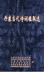 丹寨当代诗词楹联选
