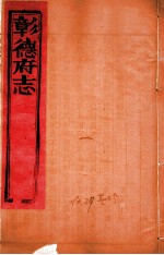 彰德府志 卷25