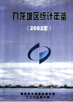 九龙坡区统计年签 2002年