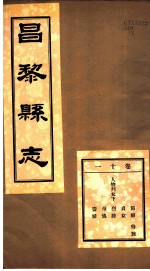 河北昌黎县志 第11卷
