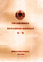 中国人民政治协商会议 重庆市九龙坡区第六届委员会会刊 第1期