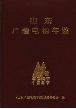 山东广播电视年鉴 1997