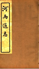 河南通志 第七至八卷