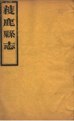 获鹿县志 一函 第6册 第2-3卷