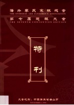 海外李氏宗亲总会第七届恳亲大会特刊