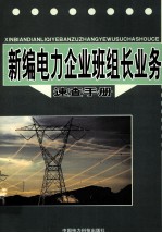 新编电力企业班组长业务速查手册 下