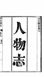 涞水县志 全函 第8册 第7卷 人物志