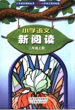 义务教育课程标准人教版小学语文课本配套 小学语文新阅读 二年级 上