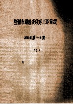 整顿市场经济秩序工作简报 2001年 第1-8期 3