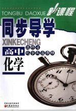 新课程同步导学 高中化学 必修四 化学反应原理