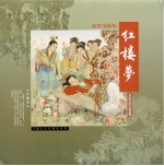 红楼梦 老连环画封面集锦