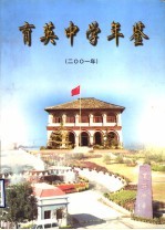 育英中学年鉴 2001