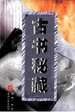 古书秘藏 第6卷