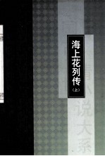 海外花列传 上