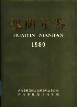 槐荫年鉴 1989