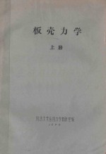 板壳力学 上