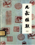 九龙楹联 5