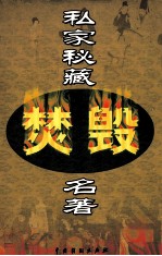私家秘藏焚毁名著 第7卷