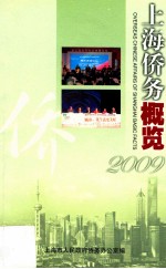 上海侨务概览 2009