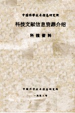 中国科学技术信息研究所科技文献信息资源介绍 科技资料