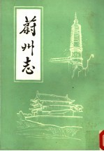 蔚州志 下