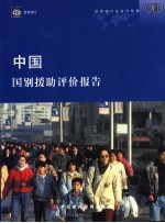中国：国别援助评价报告