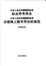 中华人民共和国国家标准 标点符号用法 中华人民共和国国家标准 出版物上数字用法的规定