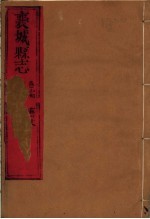 河南襄城县志 第14卷 上