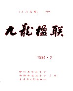 《天府联苑》特辑 九龙楹联