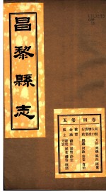 河北昌黎县志 第4-5卷
