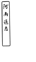 河南通志 第七十九-八十卷