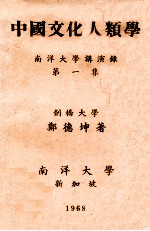 中国文化人类学 南洋大学演讲录 第1集