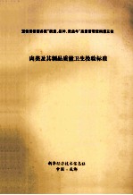 宣传贯彻国务院“质量、品种、效益年”质量管理质量第三批 肉类及其制品质量卫生检验标准
