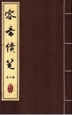 容斋续笔 第2册