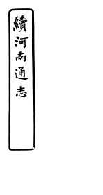 续河南通志 第六十-六十四卷