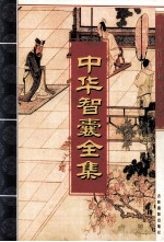 中华智囊全集 益智编 下 5