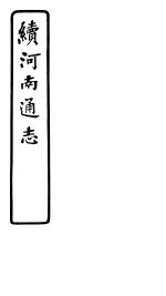 续河南通志 第六十五-六十七卷