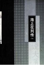 海外花列传 下