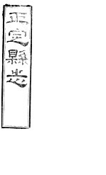 正定县志 上函 第7册 第5-6卷
