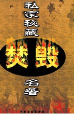 私家秘藏焚毁名著
