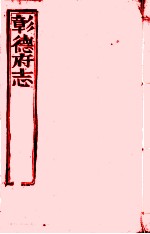 彰德府志 卷2-卷3