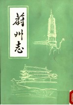 蔚州志 上