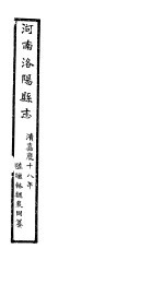 河南洛阳县志 卷19-卷22