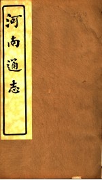 河南通志 第34卷
